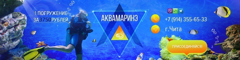 Клуб любителей подводного плавания Аквамаринэ - дайвинг в Чите и Забайкальском крае!